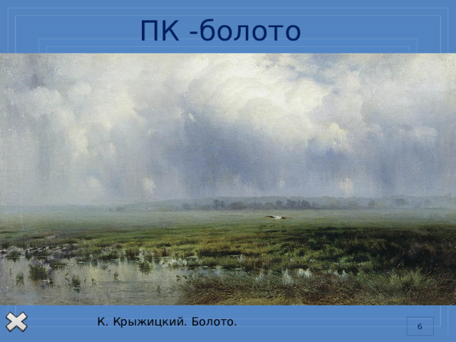 ПК -болото Изменения природных комплексов.  В качестве примера рассмотрим ПК болота. Болотом, называется избыточно увлажненный участок суши со своим микроклиматом, органическим миром, мощным слоем торфа и т.д. что же произойдет, если болото осушить? Растения погибнут, торф перестанет образовываться, животные покинут место обитания, микроклимат тоже измениться, следовательно ПК болото перестанет существовать. К. Крыжицкий. Болото.
