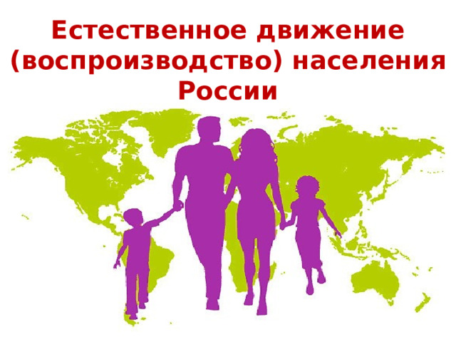 Естественное движение (воспроизводство) населения России