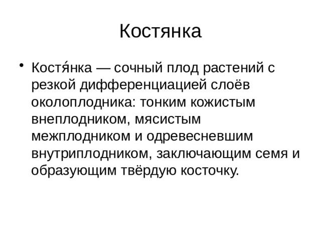 Костянка