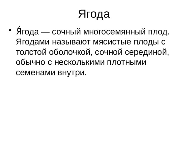Ягода