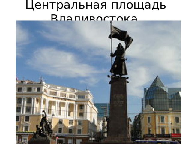 Центральная площадь Владивостока.
