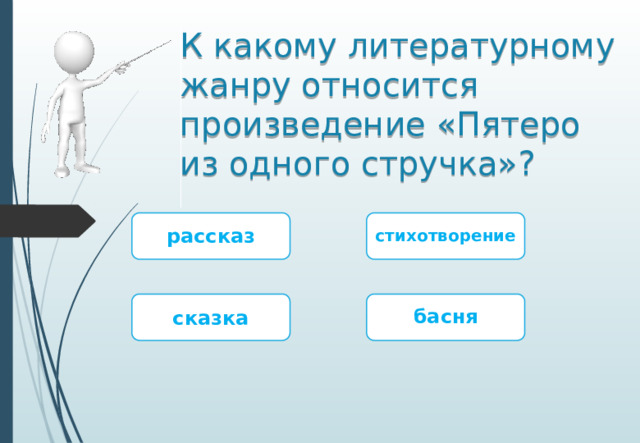 К какому литературному жанру относится произведение «Пятеро из одного стручка»? рассказ стихотворение сказка басня
