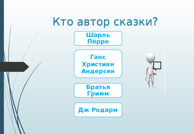 Кто автор сказки? Шарль Перро Ганс Христиан Андерсен Братья Гримм Дж Родарм