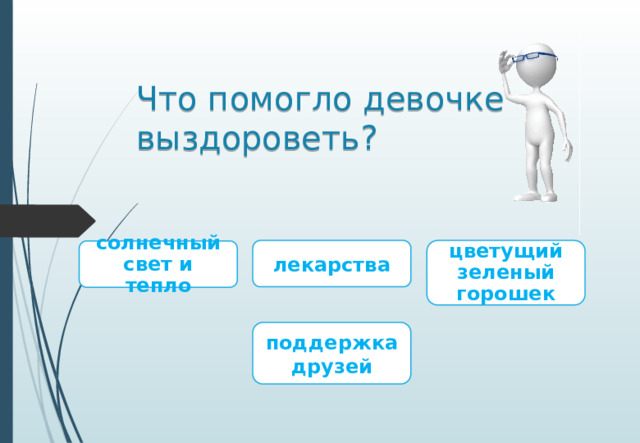 Что помогло девочке выздороветь? лекарства цветущий зеленый горошек солнечный свет и тепло поддержка друзей