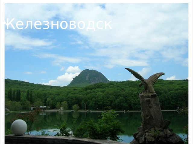 Железноводск