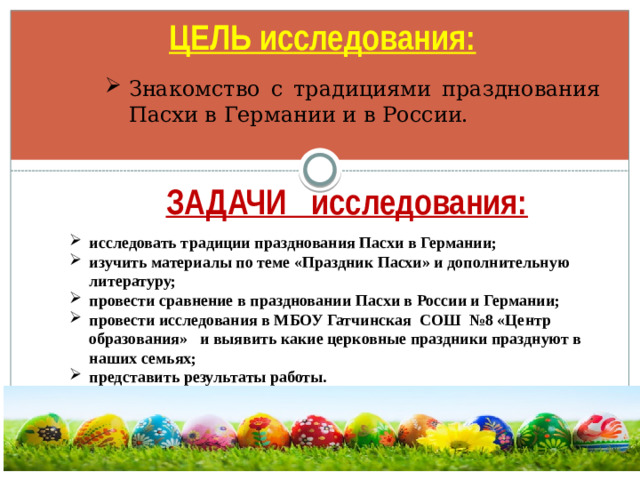 ЦЕЛЬ исследования: Знакомство с традициями празднования Пасхи в Германии и в России. ЗАДАЧИ исследования: