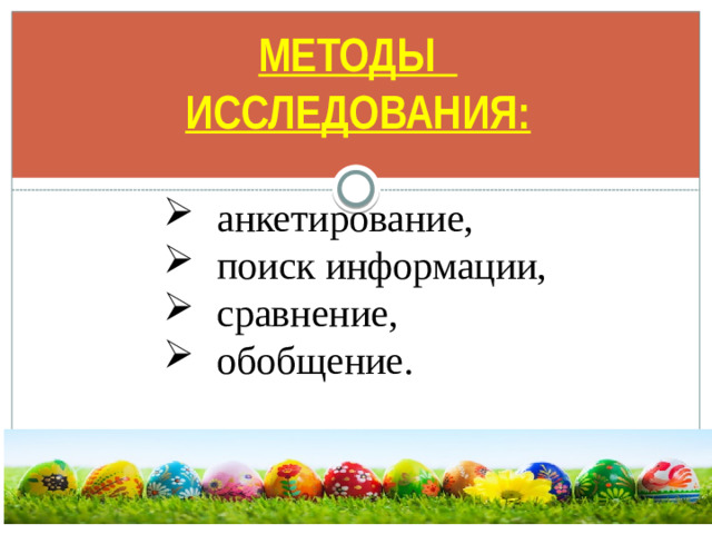 МЕТОДЫ ИССЛЕДОВАНИЯ: