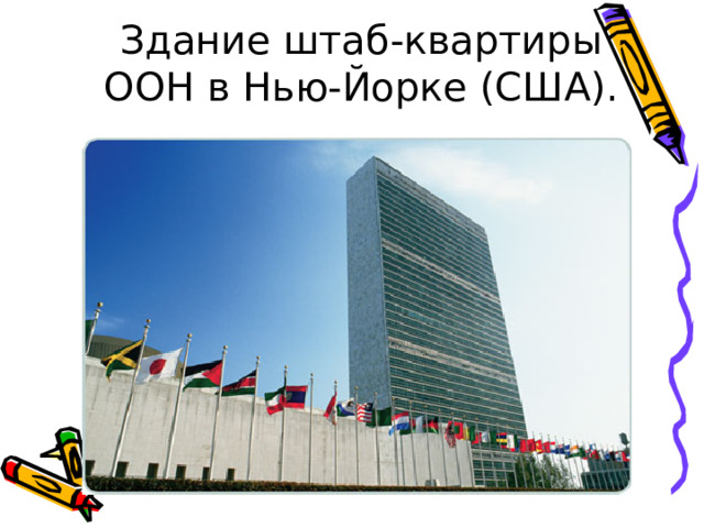Здание штаб-квартиры ООН в Нью-Йорке (США).