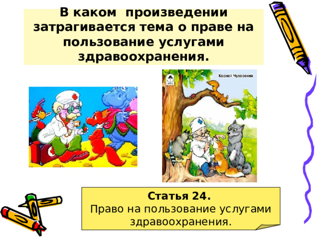 В каком произведении затрагивается тема о праве на пользование услугами здравоохранения. Статья 24.  Право на пользование услугами здравоохранения.