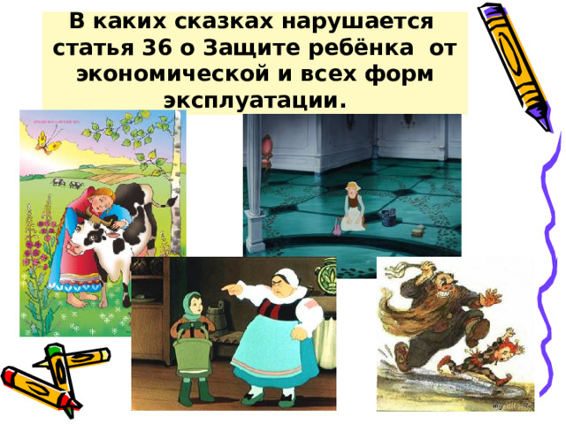 В каких сказках нарушается  статья 36 о Защите ребёнка от экономической и всех форм эксплуатации.