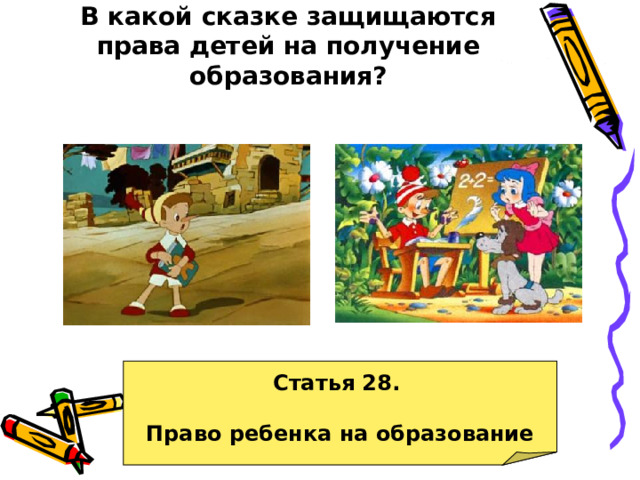 В какой сказке защищаются права детей на получение образования? Статья 28.  Право ребенка на образование