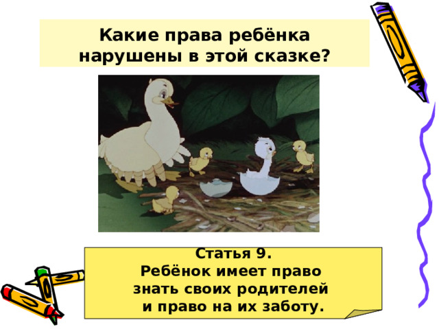 Какие права ребёнка нарушены в этой сказке? Статья 9. Ребёнок имеет право знать своих родителей и право на их заботу.
