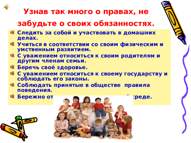 Узнав так много о правах, не забудьте о своих обязанностях.