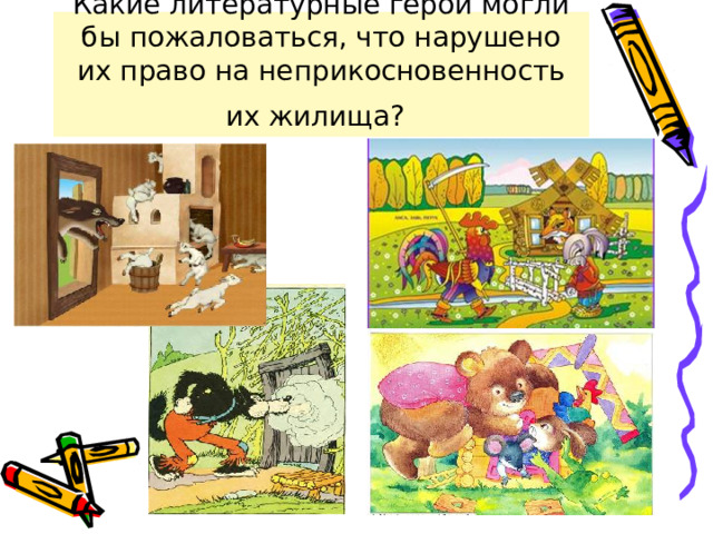 Какие литературные герои могли бы пожаловаться, что нарушено их право на неприкосновенность их жилища?