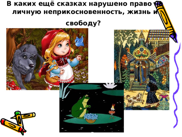 В каких ещё сказках нарушено право на личную неприкосновенность, жизнь и свободу?