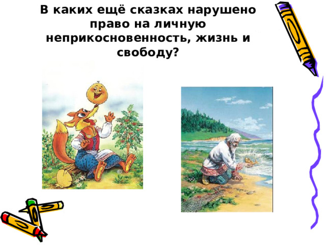 В каких ещё сказках нарушено право на личную неприкосновенность, жизнь и свободу?