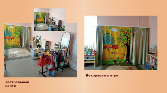 Театральный центр Декорации к игре
