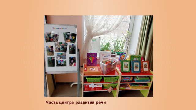 Часть центра развития речи
