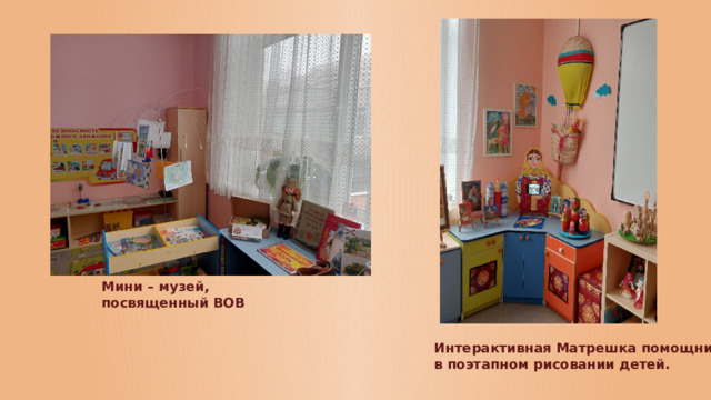 Мини – музей, посвященный ВОВ Интерактивная Матрешка помощник в поэтапном рисовании детей.