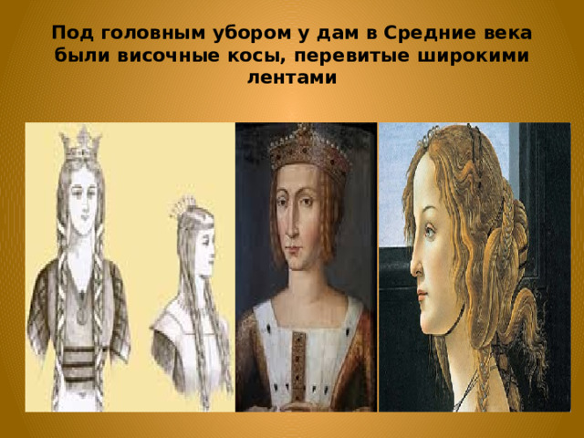 Под головным убором у дам в Средние века были височные косы, перевитые широкими лентами