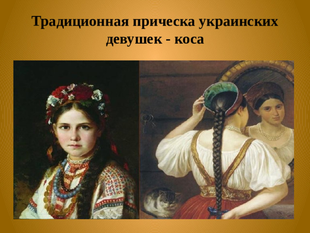 Традиционная прическа украинских девушек - коса