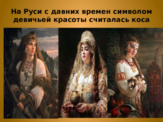 На Руси с давних времен символом девичьей красоты считалась коса