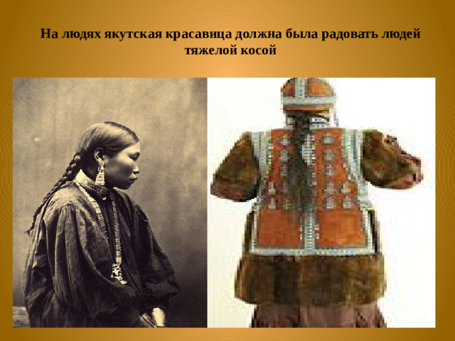 На людях якутская красавица должна была радовать людей тяжелой косой