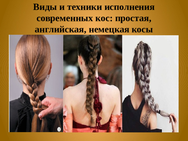 Виды и техники исполнения современных кос: простая, английская, немецкая косы
