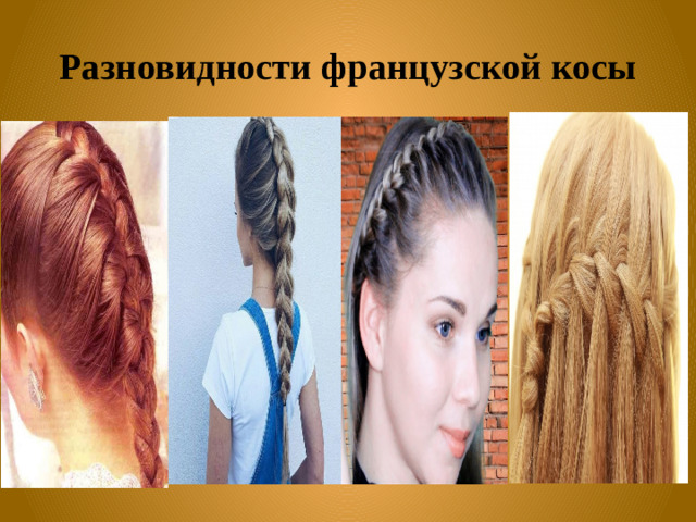 Разновидности французской косы