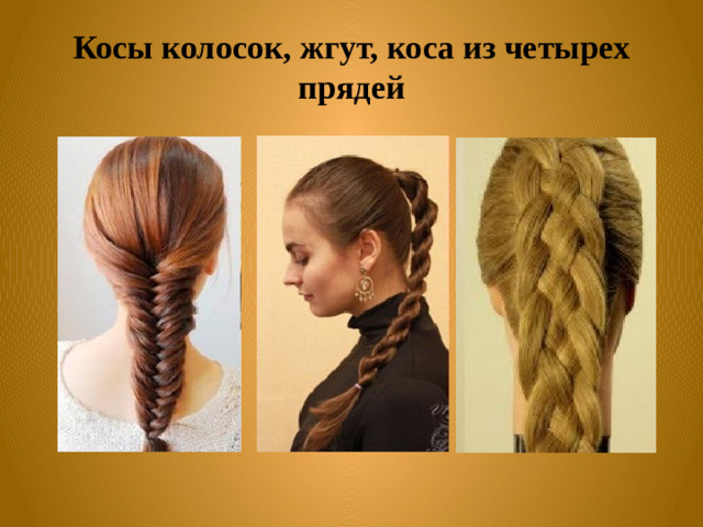 Косы колосок, жгут, коса из четырех прядей