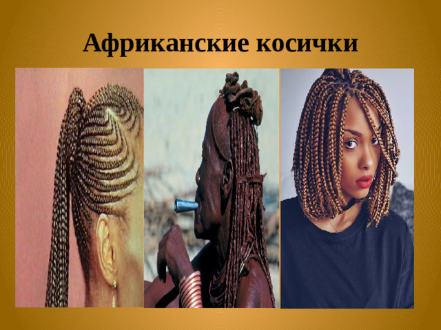 Африканские косички