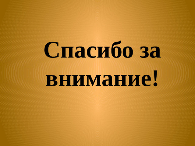 Спасибо за внимание!