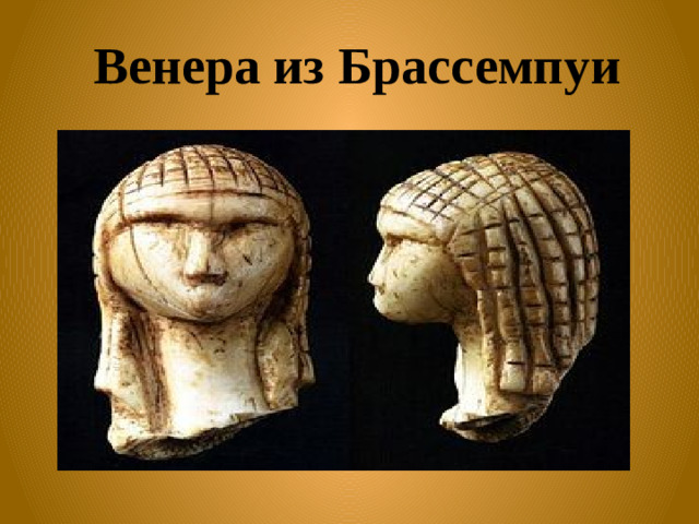Венера из Брассемпуи