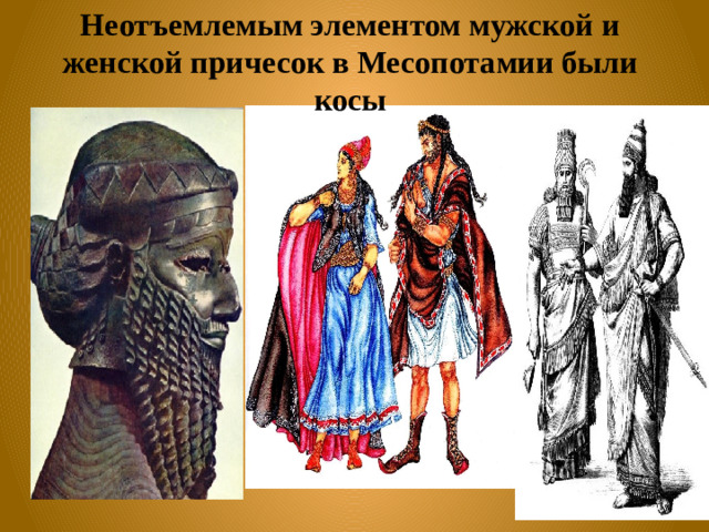 Неотъемлемым элементом мужской и женской причесок в Месопотамии были косы