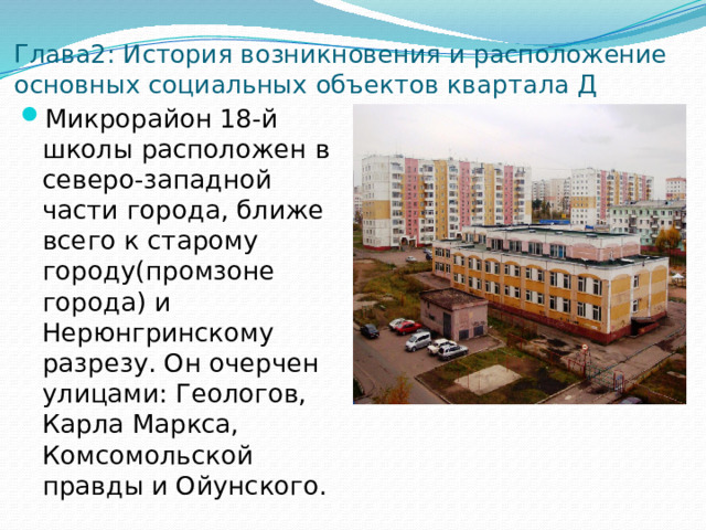 Глава2: История возникновения и расположение основных социальных объектов квартала Д