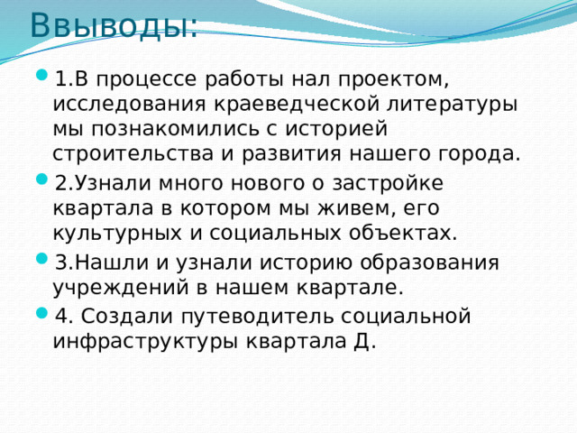 Ввыводы: