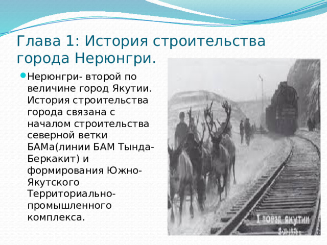 Глава 1: История строительства города Нерюнгри.