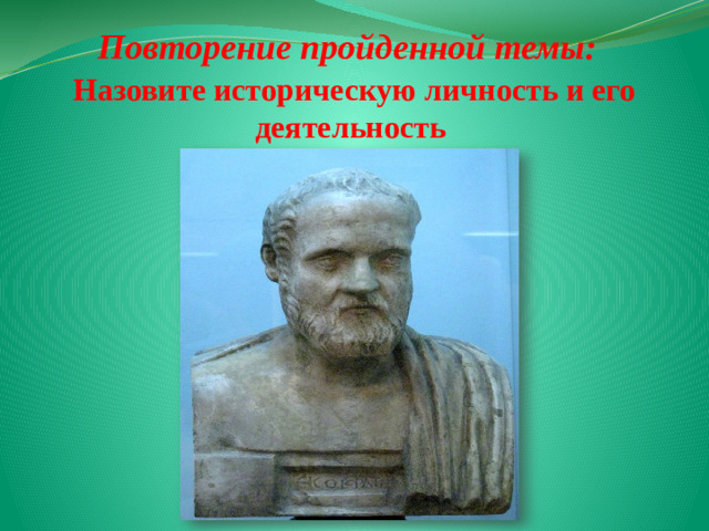Повторение пройденной темы: Назовите историческую личность и его деятельность