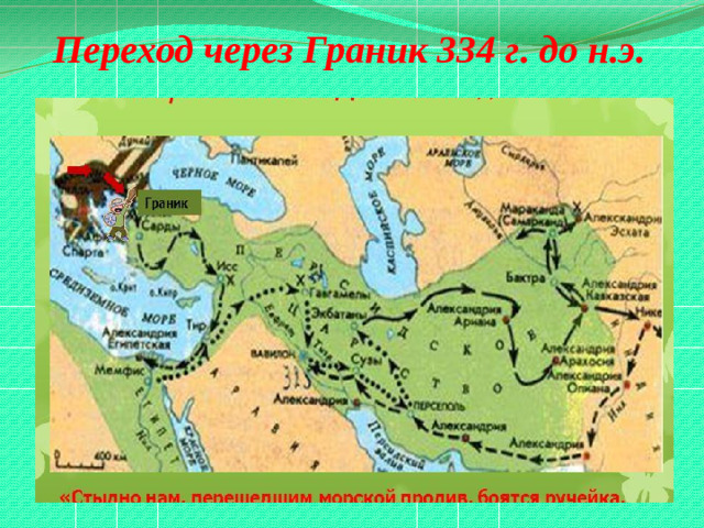 Переход через Граник 334 г. до н.э.