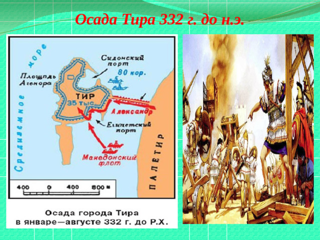 Осада Тира 332 г. до н.э.