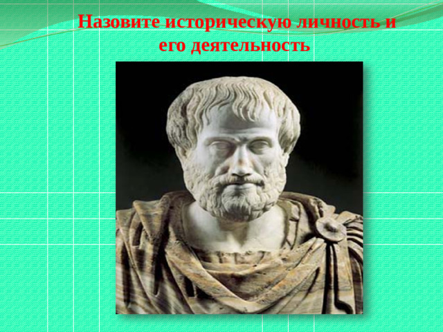 Назовите историческую личность и его деятельность