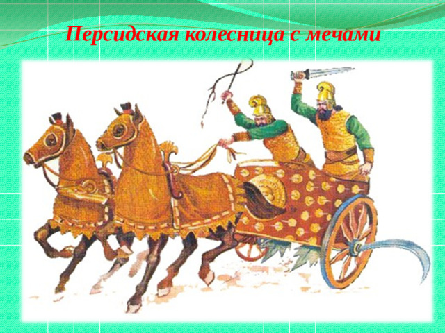 Персидская колесница с мечами