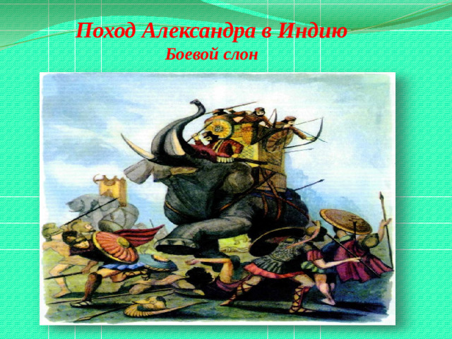 Поход Александра в Индию Боевой слон