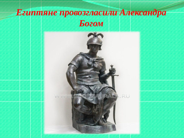 Египтяне провозгласили Александра Богом
