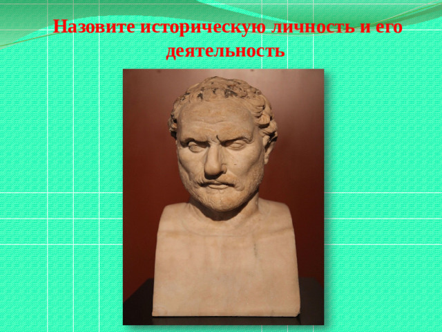 Назовите историческую личность и его деятельность