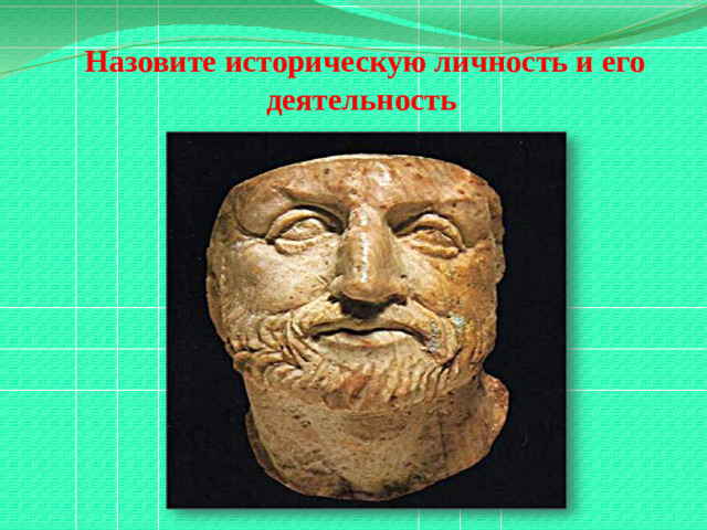 Назовите историческую личность и его деятельность