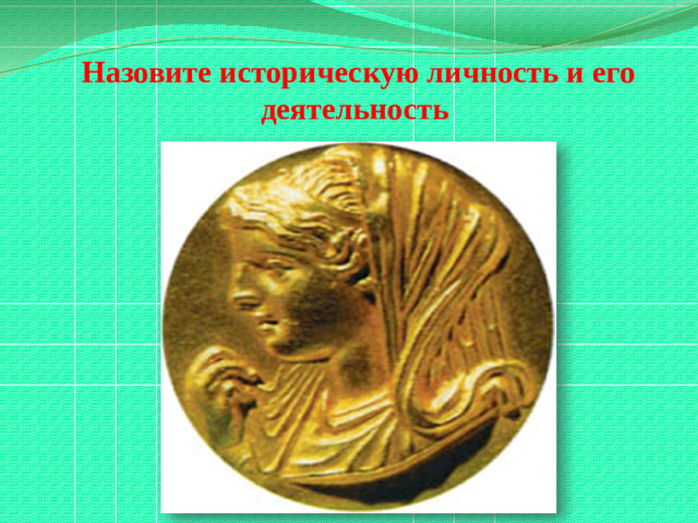 Назовите историческую личность и его деятельность