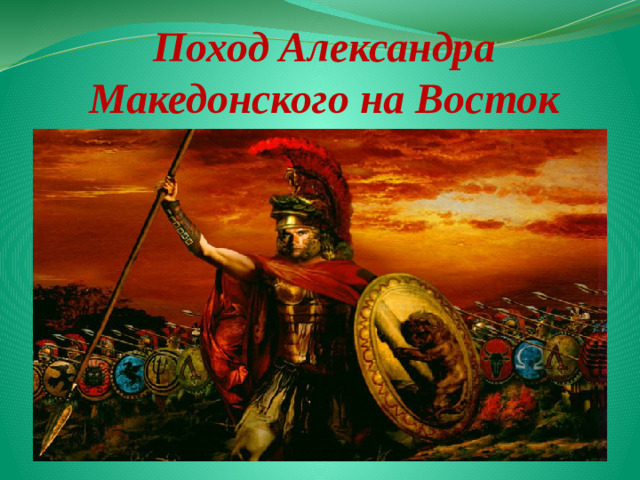 Поход Александра Македонского на Восток