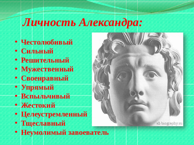 Личность Александра: