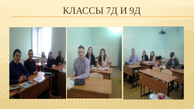 Классы 7Д и 9Д